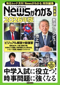毎日ムック Newsがわかる総集編 2026年版