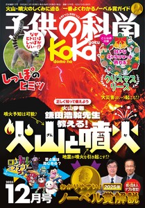 子供の科学 2025年12月号