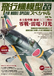 飛行機模型スペシャル 2025年 No.51