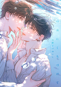 青藍の夜にくちづけて【単行本版】【電子限定描き下ろし漫画付き】