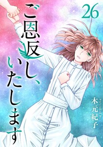 ご恩返し、いたします (26)