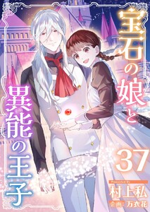 宝石の娘と異能の王子 (37) 電子書籍版