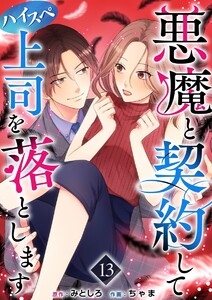悪魔と契約してハイスペ上司を落とします (13) 電子書籍版