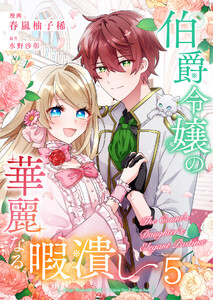 伯爵令嬢の華麗なる暇潰し【単話版】 5話