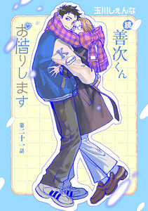 続・善次くんお借りします[ばら売り]第21話