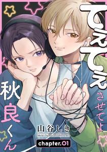 てぇてぇさせてよ秋良くん[ばら売り] story01