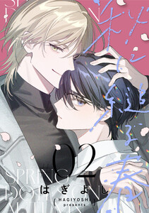 秋に縋る春[ばら売り] 第2話