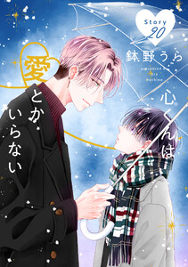 心くんは愛とかいらない[ばら売り] Story20