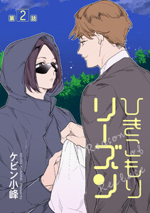 ひきこもりリーズン[ばら売り] story02