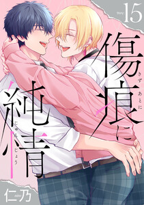 傷痕に純情[ばら売り]story15