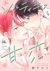 ソルティキスと甘い恋[ばら売り]第6話