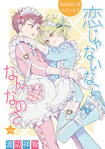 恋じゃないならなんなのさ[ばら売り]第54話