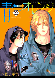 青⇔オレンジ[ばら売り]第22話