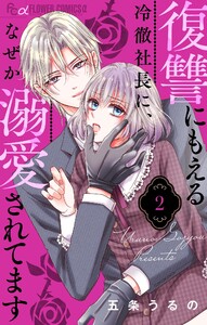 復讐にもえる冷徹社長に、なぜか溺愛されてます【マイクロ】 (2) 電子書籍版