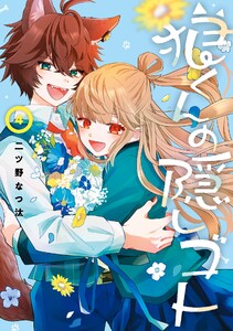 狼くんの隠しゴト (4)