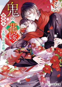鬼の花嫁 新婚編五～天狗からの求婚～【電子限定SS付き】 電子書籍版
