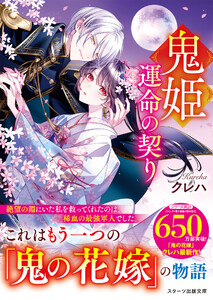 鬼姫～運命の契り～【SS付き】 電子書籍版