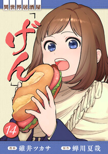 異世界居酒屋「げん」14巻