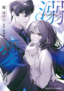 魔法のiらんどCOMICS 溺愛 上