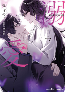 魔法のiらんどCOMICS 溺愛 下 電子書籍版