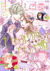 【電子版】LaLaDX 3月号(2026年)
