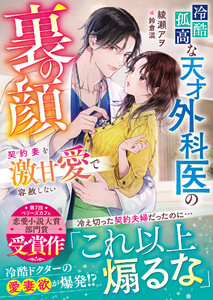 冷酷孤高な天才外科医の裏の顔～契約妻を激甘愛で容赦しない～【SS付き】