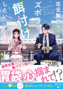 完全無欠な男はズボラな女を餌付けしたい【SS付き】