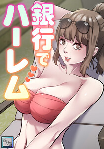 銀行でハーレム【全年齢版】 (17)