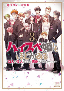 ハイスペ婚にもほどがある 13人の偉人たちとの恋愛リアリティーショー 3巻【特典イラスト付き】