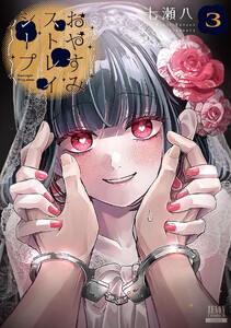 おやすみストレイシープ 3巻【特典イラスト付き】