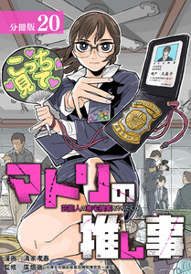 マトリの推し事 芸能人の家宅捜索をやりたくて 分冊版 20巻