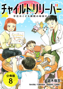 チャイルドリリーバー 宇左木こども病院の時田さん 分冊版 8巻 電子書籍版
