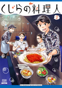 くじらの料理人 2巻【特典イラスト付き】