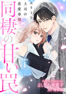 同棲の甘い罠 エリート上司の恋愛事情 分冊版 1巻