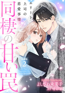 同棲の甘い罠 エリート上司の恋愛事情 分冊版 2巻 電子書籍版