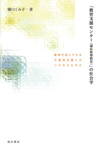 「教育支援センター(適応指導教室)」の社会学──教育行政にできる不登校支援とはいかなるものか