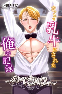 カフェで乳牛にされた俺の記録～搾りたて生ミルクはいかがですか?～