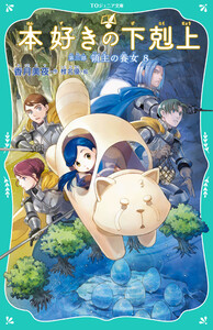 【TOジュニア文庫】本好きの下剋上 第三部 領主の養女8