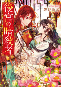 後宮の暗殺者～殺すつもりで来たのに溺愛されています～