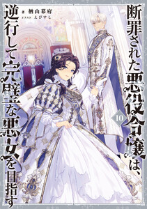断罪された悪役令嬢は、逆行して完璧な悪女を目指す10【電子書籍限定書き下ろしSS付き】