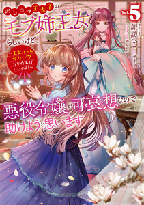 ポンコツ王太子のモブ姉王女らしいけど、悪役令嬢が可哀想なので助けようと思います5～王女ルートがない!?なら作ればいいのよ!～【電子書籍限定書き下ろしSS付き】