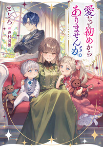 愛など初めからありませんが。【電子書籍限定書き下ろしSS付き】 電子書籍版