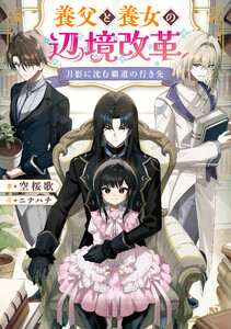月影に沈む覇道の行き先 ～養父と養女の辺境改革～【電子書籍限定書き下ろしSS付き】