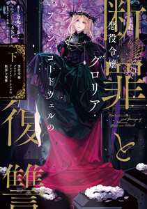 悪役令嬢グロリア・フォン・コードウェルの断罪と復讐 下【電子書籍限定書き下ろしSS付き】