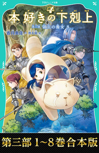【合本版 TOジュニア文庫第三部1-8巻】本好きの下剋上
