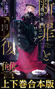 【合本版1-2巻】悪役令嬢グロリア・フォン・コードウェルの断罪と復讐
