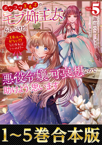 【合本版1-5巻】ポンコツ王太子のモブ姉王女らしいけど、悪役令嬢が可哀想なので助けようと思います