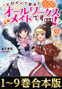 【合本版1-9巻】ヒロイン?聖女?いいえ、オールワークスメイドです(誇)!