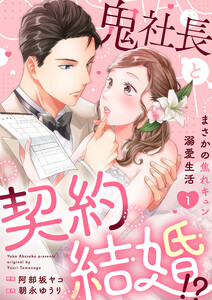鬼社長と契約結婚!?～まさかの焦れキュン溺愛生活【電子単行本版】 (1)