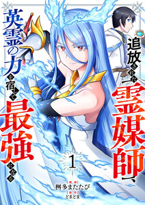 追放された【霊媒師】、英霊の力を宿して最強になる【電子単行本版】 (1)